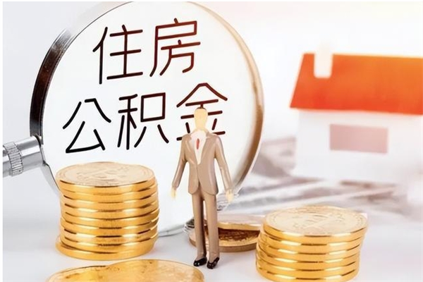 南安公积金封存了怎么取（南安公积金封存了怎么取出来）